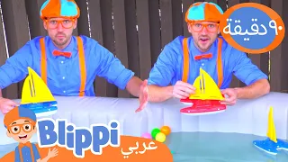 يتعلم الألوان مع القوارب | بليبي بالعربي | برنامج بليبي التعليمي | Blippi Arabic Plays With Boats ⛵