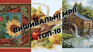 "ВИШИВАЛЬНІ МРІЇ"  -  Мій ТОП-10 !