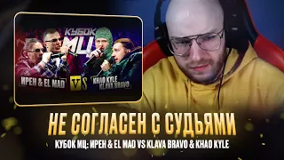 ИРЕН & EL MAD vs KLAVA BRAVO & KHAO KYLE / САМЫЙ ЛОЯЛЬНЫЙ ОБЗОР / РЕАКЦИЯ КВИДА