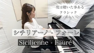 『シチリアーノ 』フォーレ/G.Fauré  Sicilienne - /クラシックピアノ/Classical Piano