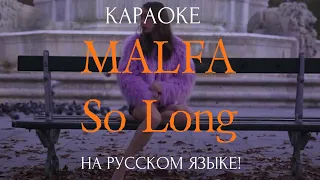 MALFA - So Long (karaoke НА РУССКОМ ЯЗЫКЕ)