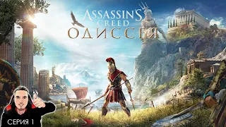 Вор или Воин? ► Assassin's Creed Odyssey Прохождение. Серия 1