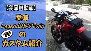 Legend250Twinプチカスタム紹介