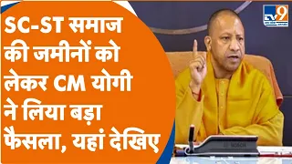 UP में SC-ST की जमीन खरीदने के लिए नहीं लेनी होगी DM की अनुमति, क्या है नई Township नीति । TV9UPUK