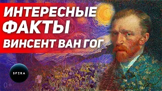 Интересные факты 👉 История успеха 👈 Винсент Ван Гог  | Документальный фильм