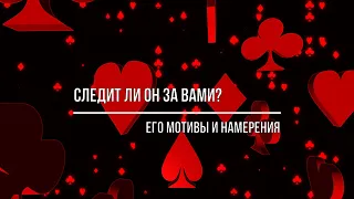 СЛЕДИТ ЛИ ОН ЗА ВАМИ? ЕГО ЦЕЛИ, МОТИВЫ И НАМЕРЕНИЯ