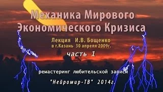 Механика Мирового Экономического Кризиса  ч.1