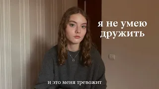 мне 18 и я не умею дружить