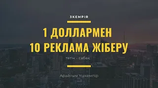 ТАРГЕТ.   1$ мен 10 реклама жіберу жолы