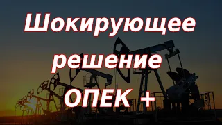 Шокирующее решение стран ОПЕК по нефти. Падение рубля. Курс доллара.