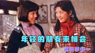 1980年李谷一《年轻的朋友来相会》唱响中国大地 再唱激情依旧