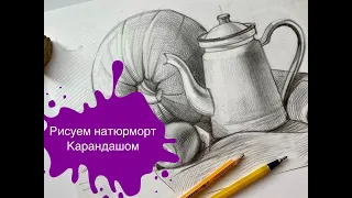 Рисуем Натюрморт С Тыквой и Кувшином на Драпировке Простым Карандашом!