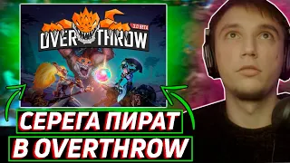 НОВАЯ КАСТОМКА НА СТРИМЕ ! OVERTHROW 3.0 ! Лучшее Серега Пират дота 2!