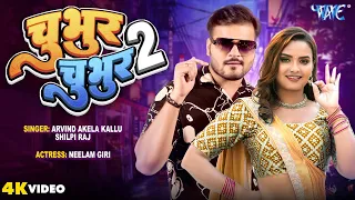 चुभुर चुभुर 2 | #Arvind Akela Kallu | #शिल्पी_राज | #Neelam Giri | Chubhur Chubhur 2|Bhojpuri #Video