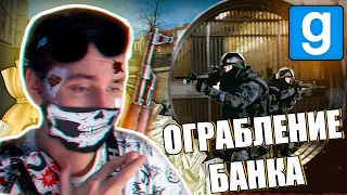 САМАЯ ОПАСНАЯ БАНДА в МИРЕ ГРАБИТ БАНК | Garry's mod [Гаррис мод] - Dark Rp