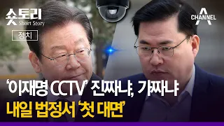 [숏토리:정치] '이재명 CCTV' 진짜냐, 가짜냐 ... 내일 법정서 '첫 대면'