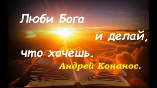 Люби Бога и делай, что хочешь. Два основных правила. Глава 6. Андрей Конанос.