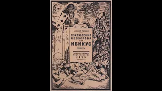 Алексей Н. Толстой. "Похождения Невзорова, или Ибикус"