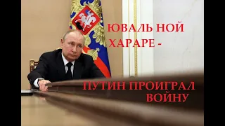 Юваль Ной Хараре - Путин проиграл эту войну