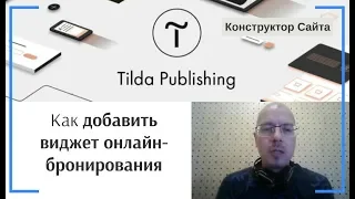 Как добавить функцию онлайн-записи (виджет онлайн-бронирования) YCLIENTS на сайт | Тильда