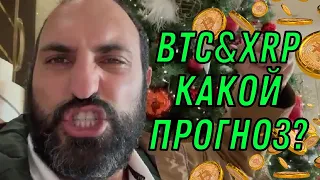 Биткоин и XRP⚠️Как заработать миллион?⚠️Технический анализ