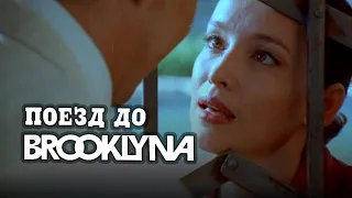 Поезд до Бруклина (1995) криминальная драма