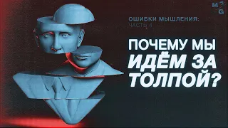 АПЕЛЛЯЦИЯ К АВТОРИТЕТУ и другие баги мышления [КОГНИТИВНЫЕ ИСКАЖЕНИЯ]