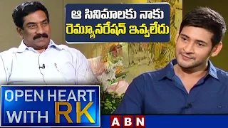 ఆ సినిమాలకు నాకు రెమ్యూనరేషన్‌ ఇవ్వలేదు ||  Mahesh Babu Open Heart With RK