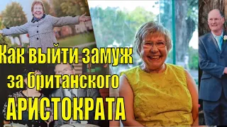 КАК ЖЕНЩИНА  ИЗ КОММУНАЛКИ ВЫШЛА ЗАМУЖ ЗА БРИТАНСКОГО АРИСТОКРАТА