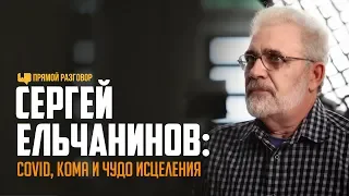 Сергей Ельчанинов: COVID, кома и чудо исцеления | Прямой разговор