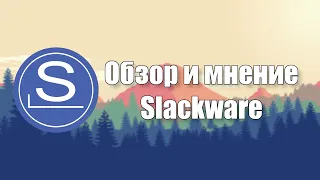 Самый Unix'овый | Slackware (Обзор и первое впечатление)