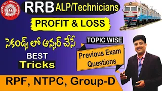 సెకండ్స్ లో చేసే బెస్ట్ ట్రిక్స్ II PROFIT & LOSS II RRB ALP, RPF, NTPC, Group-D...