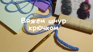 Вяжем шнур крючком.