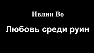 Ивлин Во. Любовь среди руин