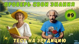 Разминка для ума #9 | Тест на общие знания, эрудицию,  и кругозор | Вопрос - ответ