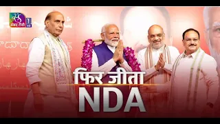 Sansad TV Special Programme | फिर जीता NDA | 05 June, 2024