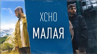 Xcho - Малая (ТЕКСТ И ПЕСНЯ)