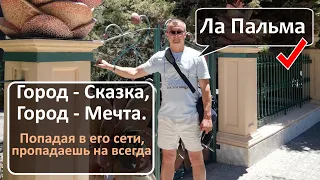 ГОРОД СКАЗКА  Канарские острова. Ла Пальма. Достопримечательности.