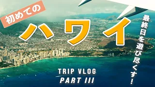 【旅行VLOG】ハワイ最終日を遊び尽くす | 夜遊び楽しい | 絶景ダイヤモンドヘッド | 夫婦ふたり旅