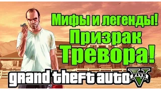 GTA 5 - Призрак Тревора [Разрушители мифов] - Мифы и легенды в ГТА 5!