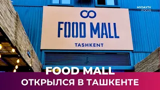 В Ташкенте Открылся Первый Food Mall