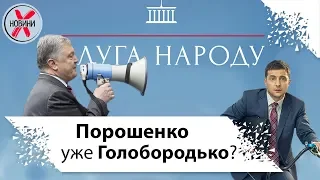 Порошенко пародирует  Голобородько Зеленского. Троллинг от президента Порошенко. Слуга народа