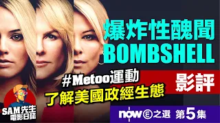 🎬  爆炸性醜聞｜劇透影評｜劇情裡有美國大選? Metoo? 特朗普? 呈現美國意識形態的真人真事改編電影 【Now E之選】第五集 | 廣東話 | Bombshell | Sam先生🎬