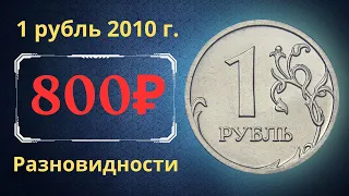 Реальная цена монеты 1 рубль 2010 года. СПМД, ММД. Разбор разновидностей и их стоимость. Россия.