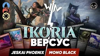 Ранний МТГ версус ИКОРИЯ Фениксы vs Mono black Стандарт Magic: The Gathering WinCondition