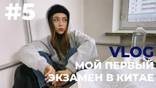 #5 VLOG ~ ДЕНЬ ИЗ ЖИЗНИ ИНОСТРАННОГО СТУДЕНТА В КИТАЕ/ первый очный экзамен в жизни, моя рутина