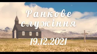 19.12.2021р. Ранкове  служіння в  УЦХВЄ вул. Довженка 4, м.Тернопіль