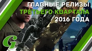 2016-й в играх. Главные релизы третьего квартала