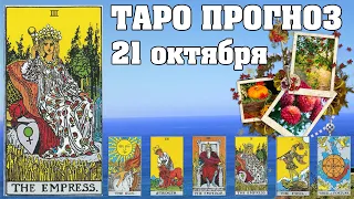 🌟 Таро Карта дня ✨ Таро прогноз на 21 октября 2022 💫 Для всех знаков 💫 Руна дня