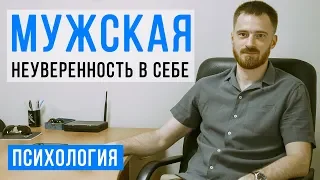 Психолог мужчинам: как избавиться от НЕУВЕРЕННОСТИ В СЕБЕ и повысить самооценку